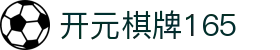 开元棋牌165 - 开元棋牌0185 - 登录中心线路